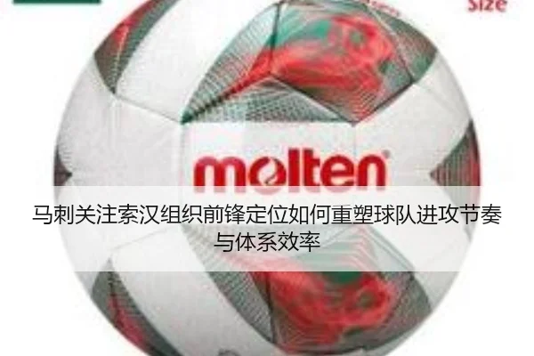 马刺关注索汉组织前锋定位如何重塑球队进攻节奏与体系效率