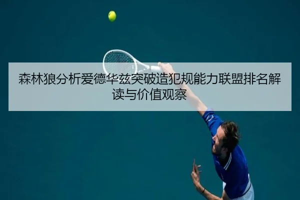 森林狼分析爱德华兹突破造犯规能力联盟排名解读与价值观察