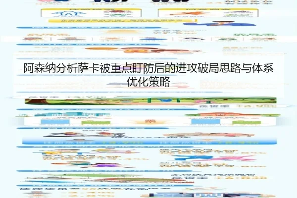 阿森纳分析萨卡被重点盯防后的进攻破局思路与体系优化策略