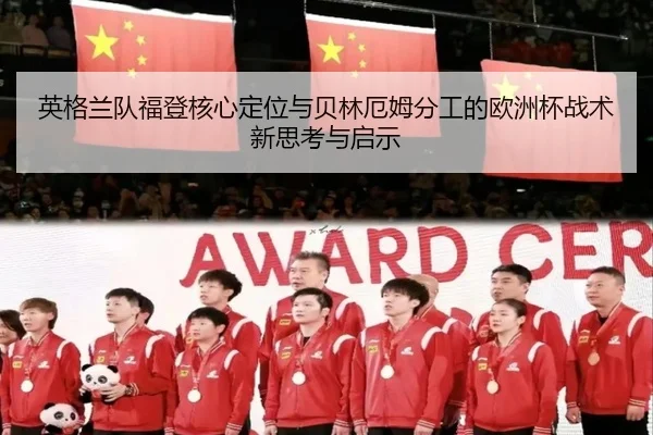 英格兰队福登核心定位与贝林厄姆分工的欧洲杯战术新思考与启示